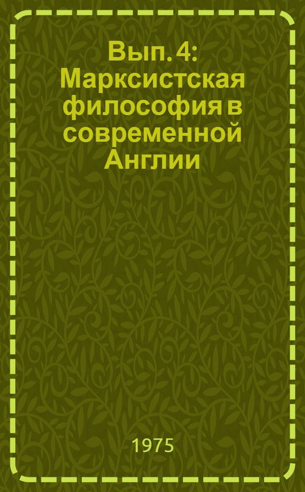 [Вып. 4 : Марксистская философия в современной Англии