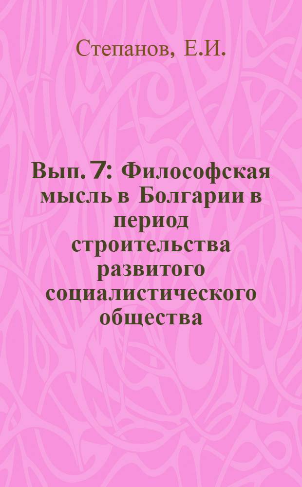 [Вып. 7 : Философская мысль в Болгарии в период строительства развитого социалистического общества