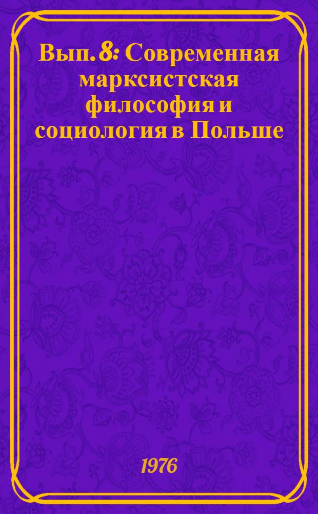 [Вып. 8 : Современная марксистская философия и социология в Польше
