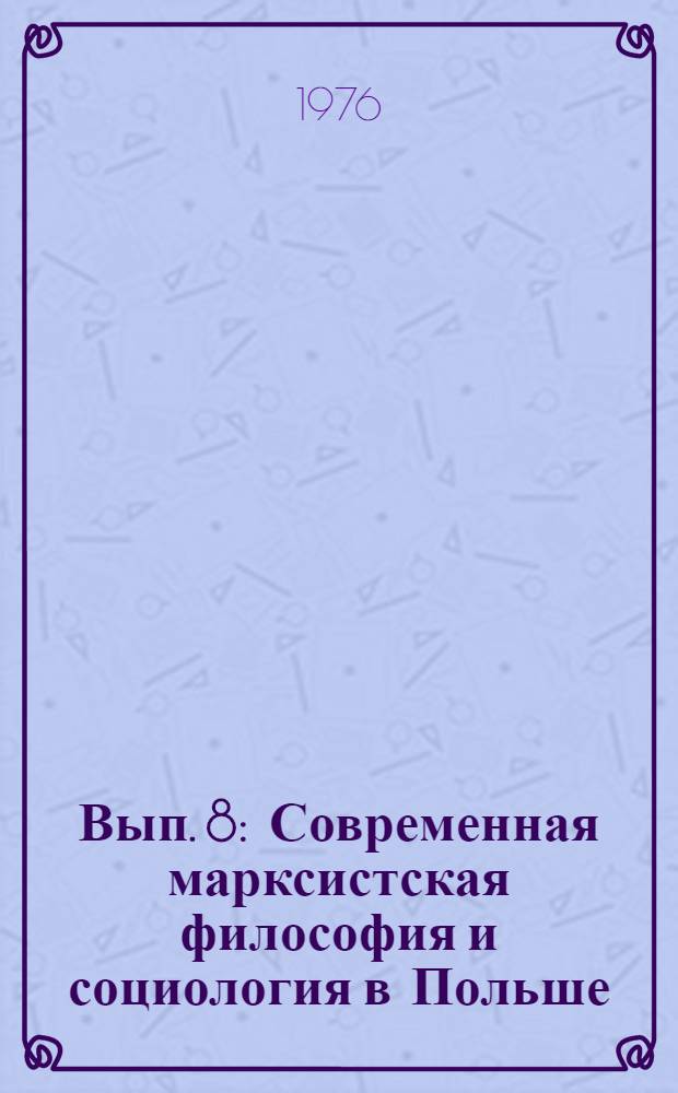 [Вып. 8 : Современная марксистская философия и социология в Польше