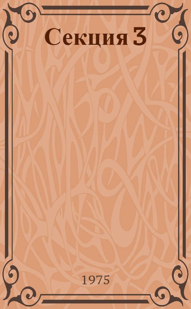 Секция 3