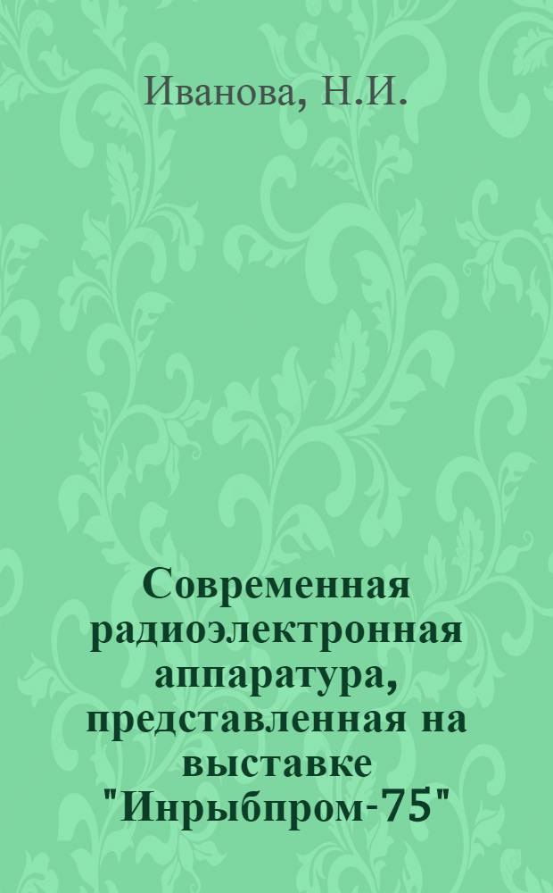 Современная радиоэлектронная аппаратура, представленная на выставке "Инрыбпром-75"