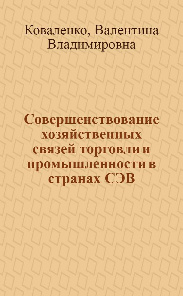 Совершенствование хозяйственных связей торговли и промышленности в странах СЭВ
