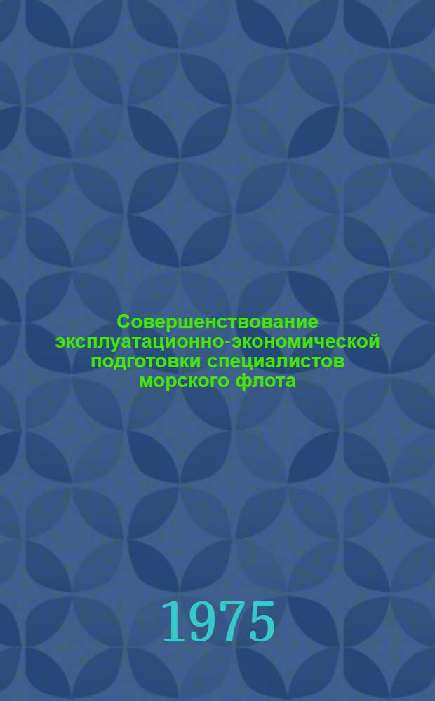Совершенствование эксплуатационно-экономической подготовки специалистов морского флота : Сборник науч. трудов