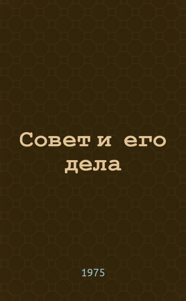 Совет и его дела : (Информ. бюллетень)