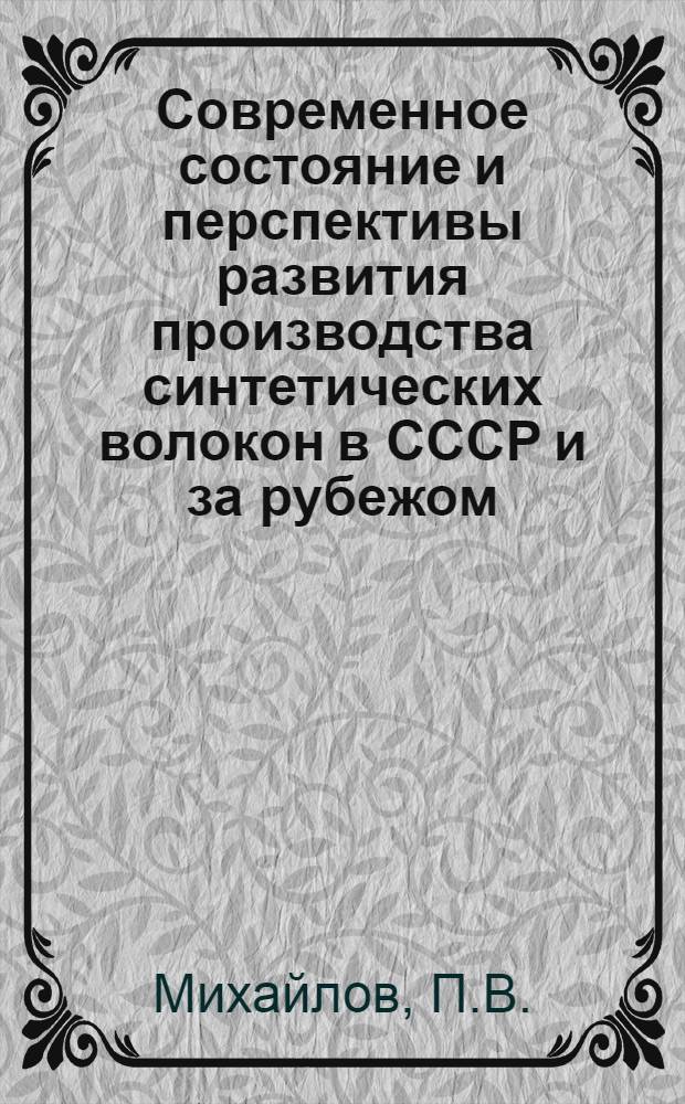 Современное состояние и перспективы развития производства синтетических волокон в СССР и за рубежом : (Обзор)