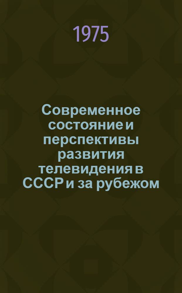 Современное состояние и перспективы развития телевидения в СССР и за рубежом