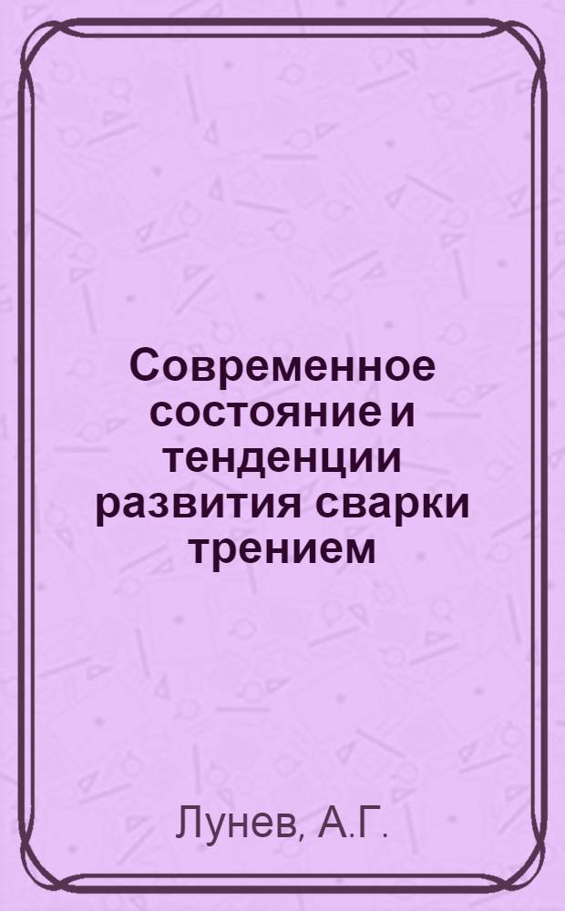 Современное состояние и тенденции развития сварки трением