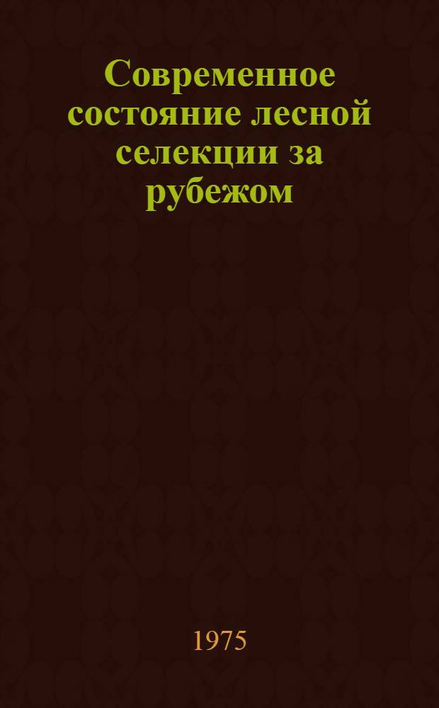 Современное состояние лесной селекции за рубежом