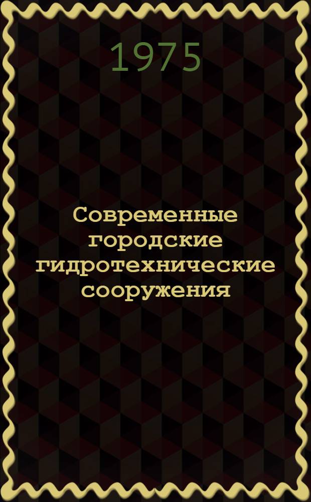 Современные городские гидротехнические сооружения