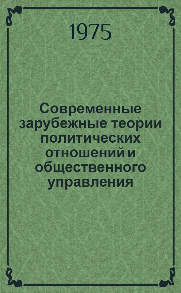 Современные зарубежные теории политических отношений и общественного управления : Реф. сборник