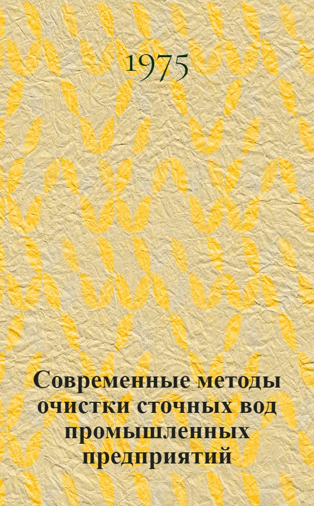 Современные методы очистки сточных вод промышленных предприятий : (Краткие тезисы к семинару)