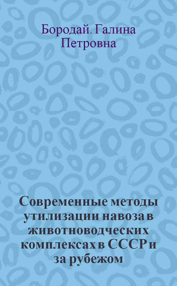 Современные методы утилизации навоза в животноводческих комплексах в СССР и за рубежом