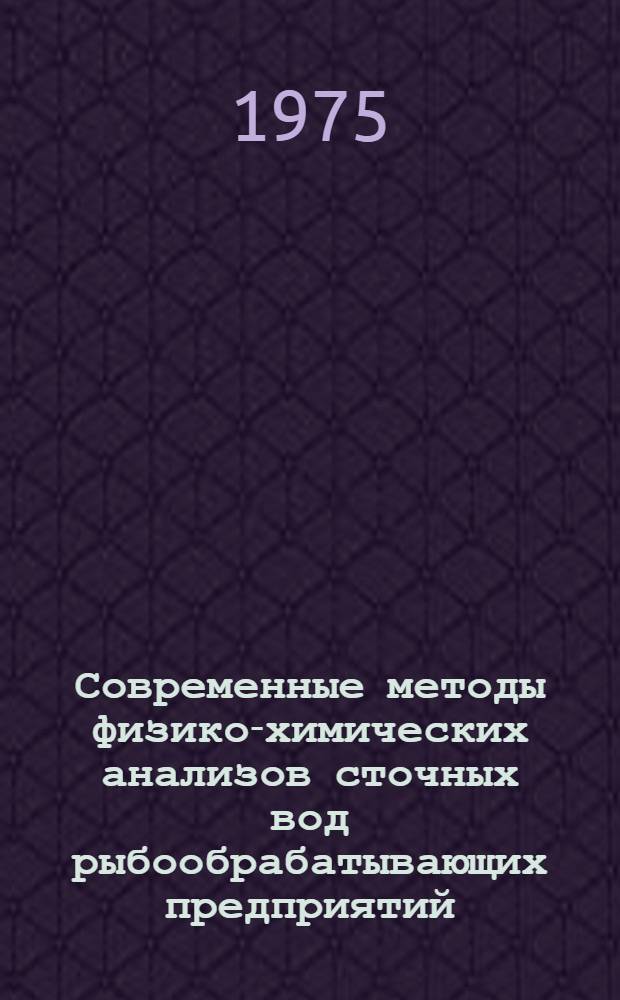 Современные методы физико-химических анализов сточных вод рыбообрабатывающих предприятий