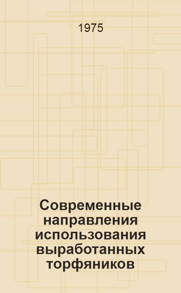 Современные направления использования выработанных торфяников