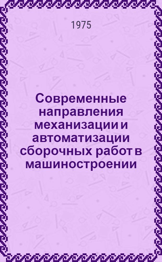 Современные направления механизации и автоматизации сборочных работ в машиностроении