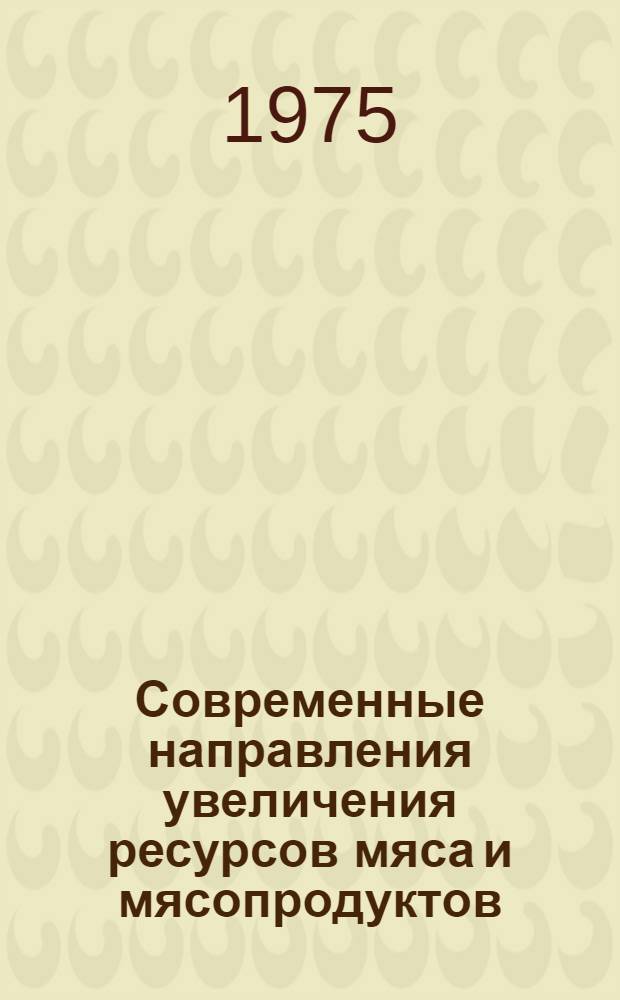 Современные направления увеличения ресурсов мяса и мясопродуктов