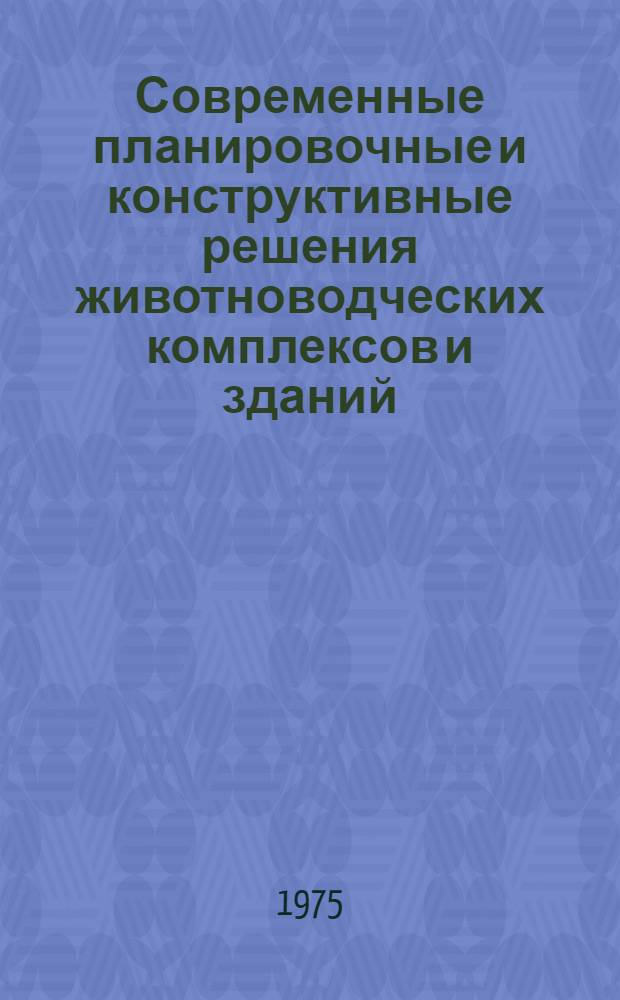 Современные планировочные и конструктивные решения животноводческих комплексов и зданий