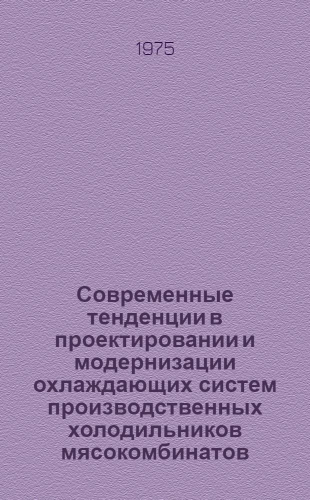 Современные тенденции в проектировании и модернизации охлаждающих систем производственных холодильников мясокомбинатов