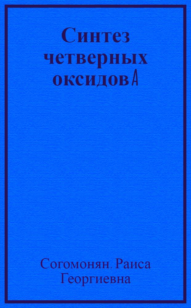 Синтез четверных оксидов A(II)A(III)B(IV)B(V)O₇ методом твердофазных реакций и из растворов в расплавах солевых и оксидосолевых растворителей : Автореф. дис. на соиск. учен. степени канд. хим. наук : (02.00.01)
