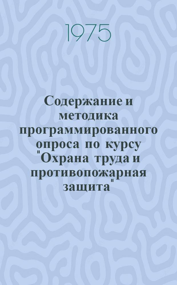 Содержание и методика программированного опроса по курсу "Охрана труда и противопожарная защита" : (Тема: "Произв. травматизм и расследование несчастных случаев") : Метод. разработка