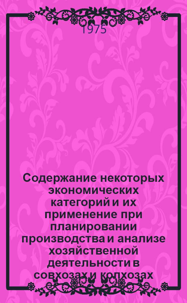 Содержание некоторых экономических категорий и их применение при планировании производства и анализе хозяйственной деятельности в совхозах и колхозах : Метод. указания