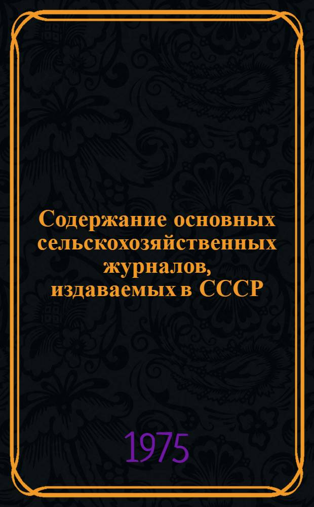 Содержание основных сельскохозяйственных журналов, издаваемых в СССР