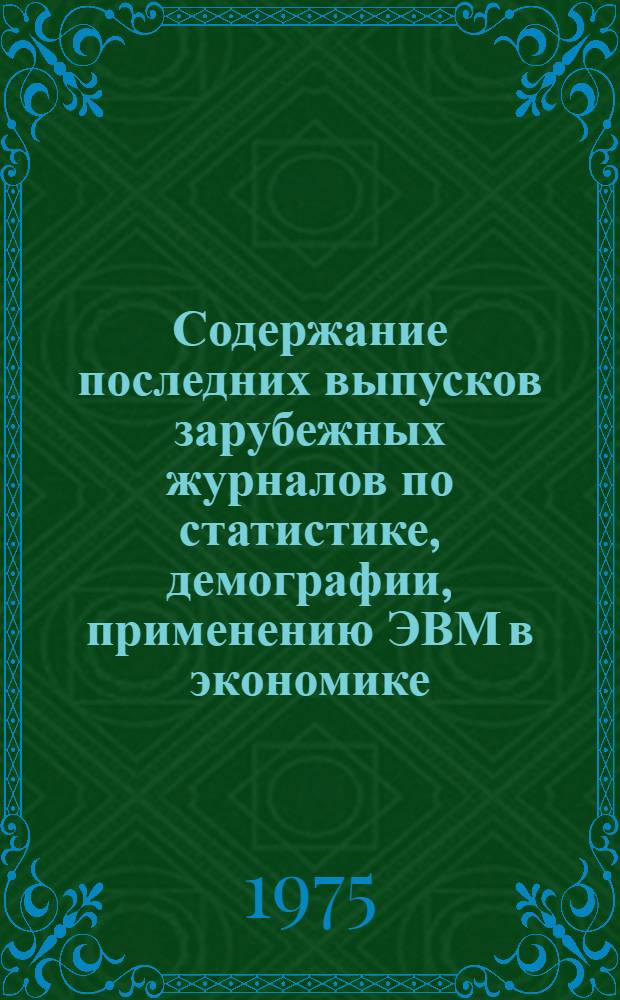 Содержание последних выпусков зарубежных журналов по статистике, демографии, применению ЭВМ в экономике