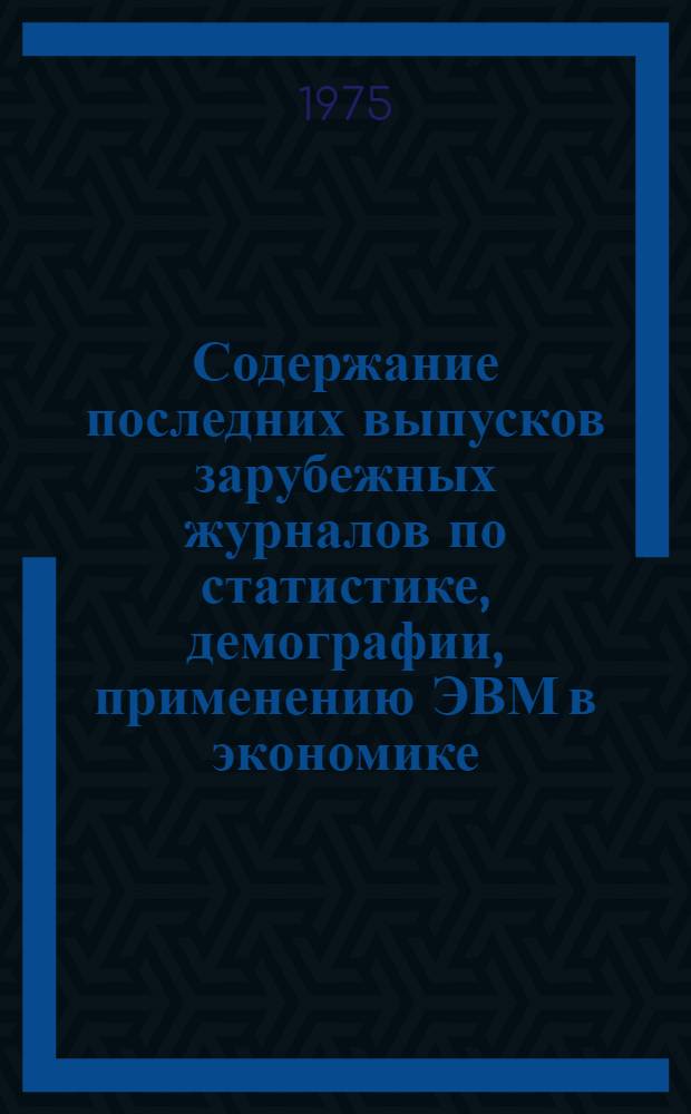 Содержание последних выпусков зарубежных журналов по статистике, демографии, применению ЭВМ в экономике