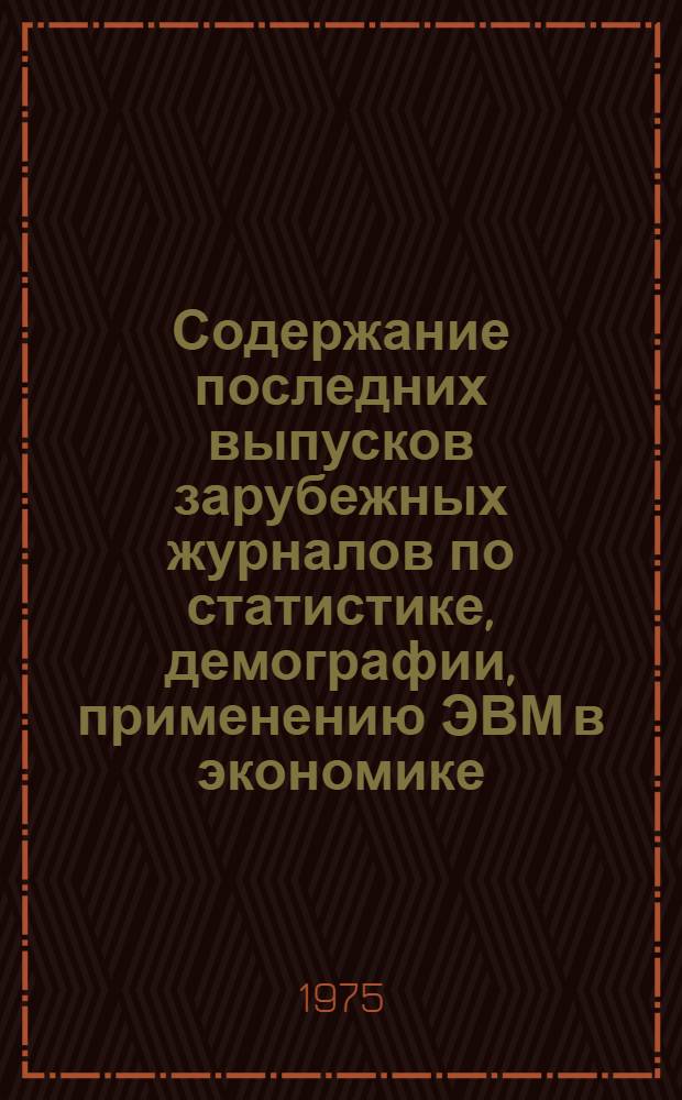 Содержание последних выпусков зарубежных журналов по статистике, демографии, применению ЭВМ в экономике