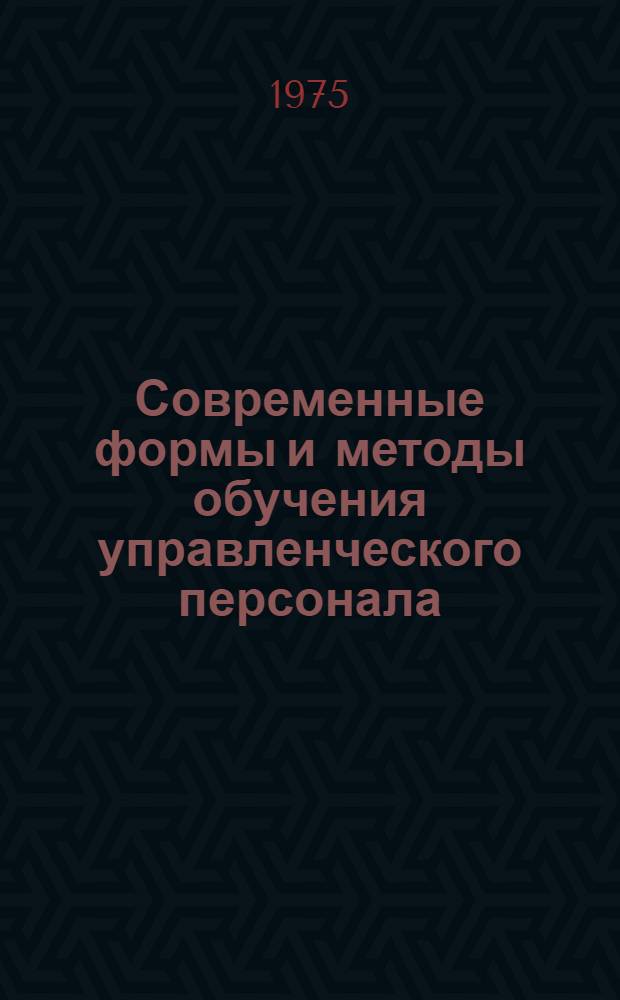 Современные формы и методы обучения управленческого персонала
