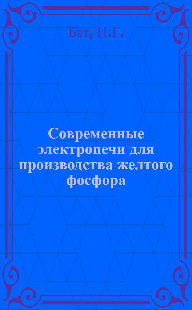 Современные электропечи для производства желтого фосфора