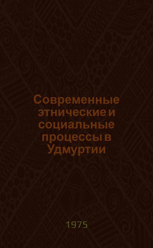 Современные этнические и социальные процессы в Удмуртии : Сборник статей