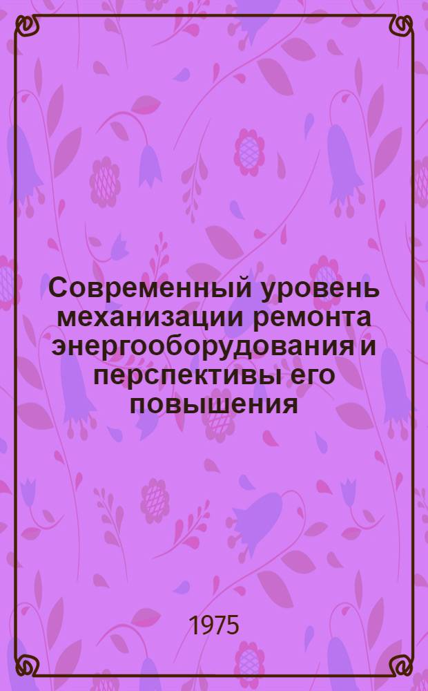 Современный уровень механизации ремонта энергооборудования и перспективы его повышения