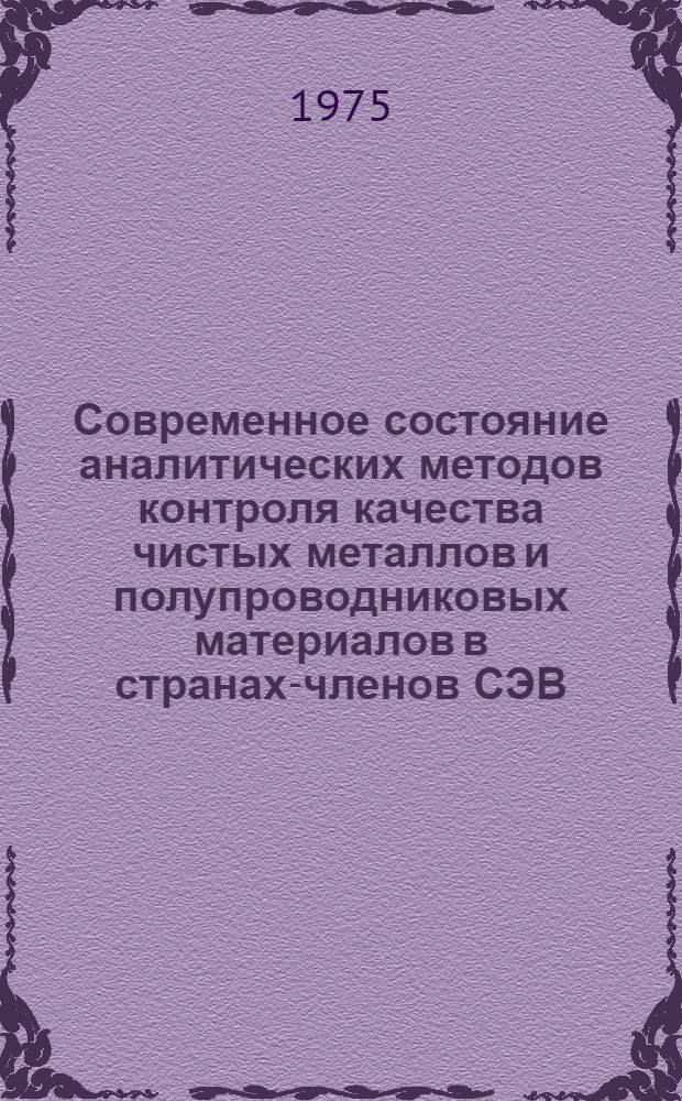 Современное состояние аналитических методов контроля качества чистых металлов и полупроводниковых материалов в странах-членов СЭВ