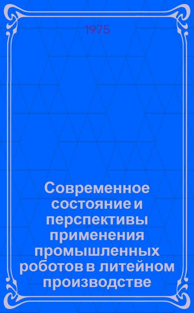Современное состояние и перспективы применения промышленных роботов в литейном производстве