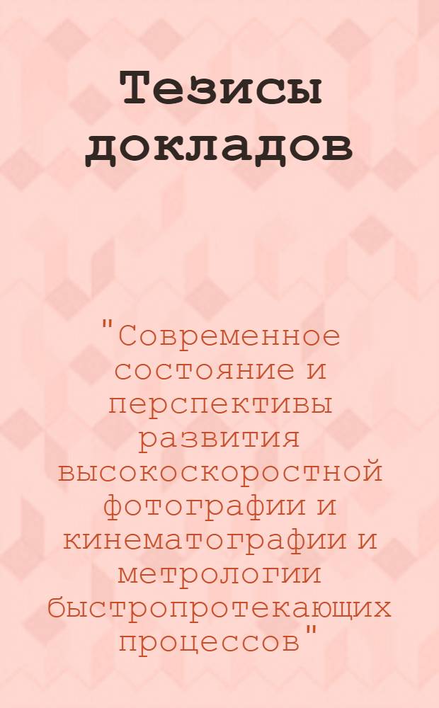 Тезисы докладов