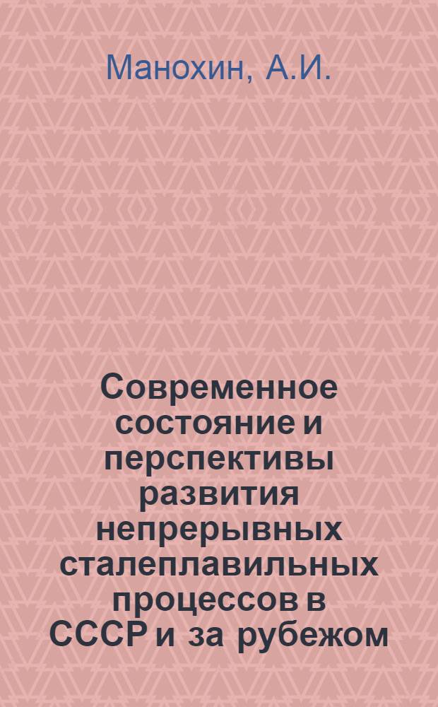 Современное состояние и перспективы развития непрерывных сталеплавильных процессов в СССР и за рубежом