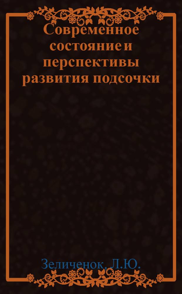 Современное состояние и перспективы развития подсочки
