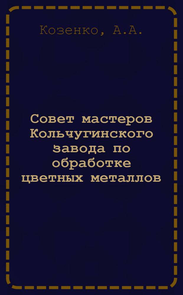 Совет мастеров Кольчугинского завода по обработке цветных металлов