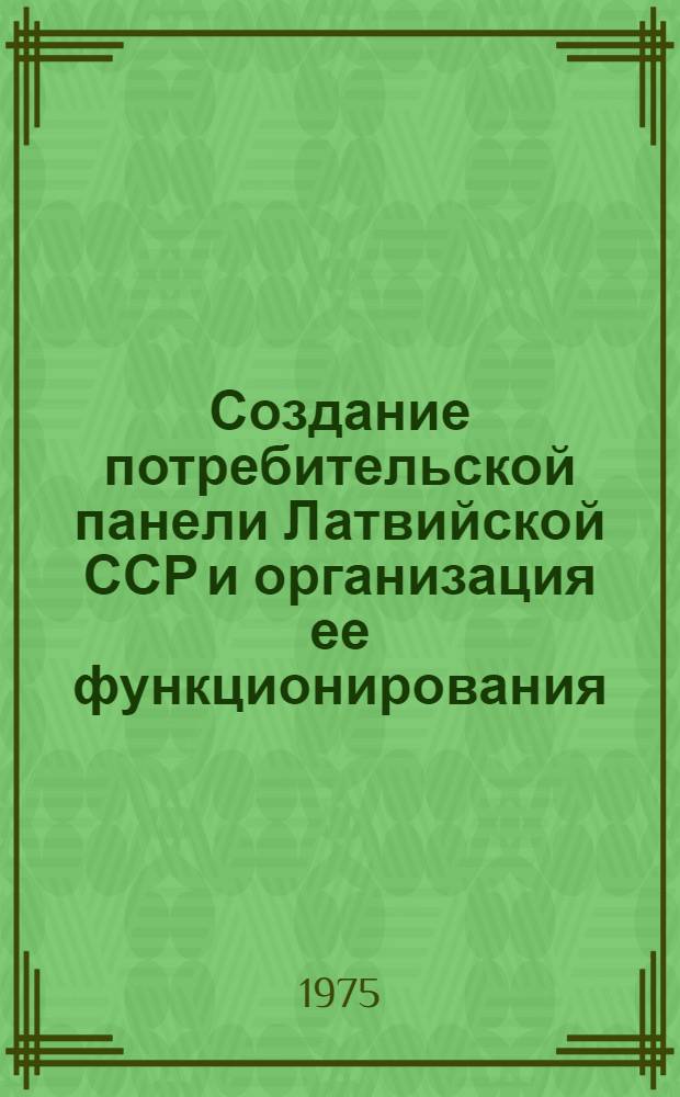 Создание потребительской панели Латвийской ССР и организация ее функционирования : Отчет : Шифр 622-Латф