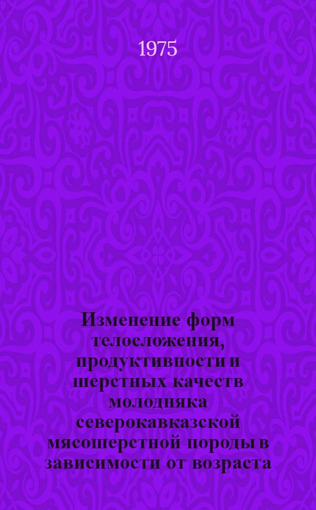 Изменение форм телосложения, продуктивности и шерстных качеств молодняка северокавказской мясошерстной породы в зависимости от возраста, пола и уровня кормления : Автореф. дис. на соиск. учен. степени канд. с.-х. наук : (06.02.04)