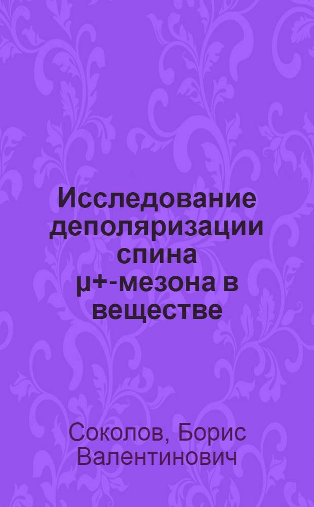 Исследование деполяризации спина μ+-мезона в веществе : Автореф. дис. на соиск. учен. степени канд. физ.-мат. наук : (01.04.01)