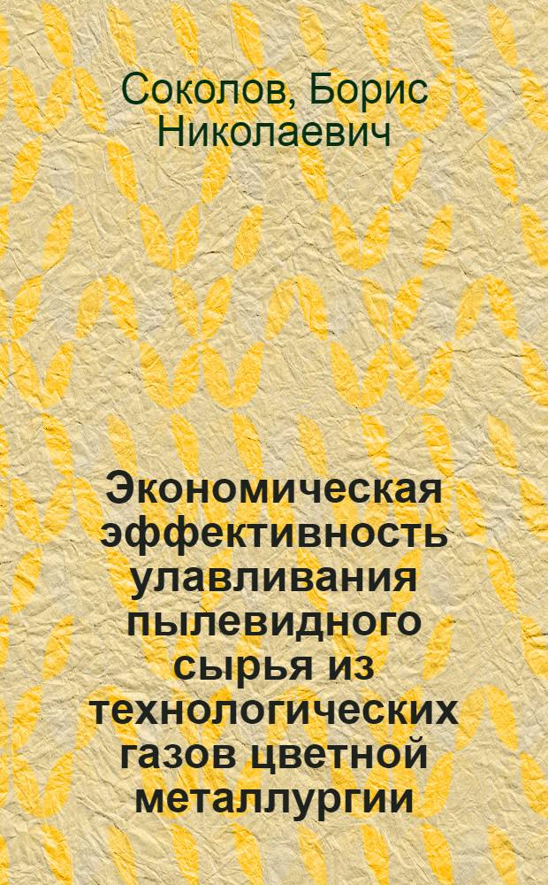 Экономическая эффективность улавливания пылевидного сырья из технологических газов цветной металлургии : (На примере свинцово-цинковых предприятий) : Автореф. дис. на соиск. учен. степени канд. экон. наук : (08.00.05)