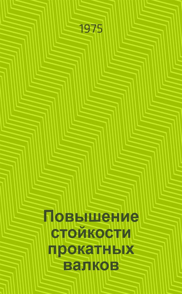 Повышение стойкости прокатных валков : (По материалам межзаводской школы)
