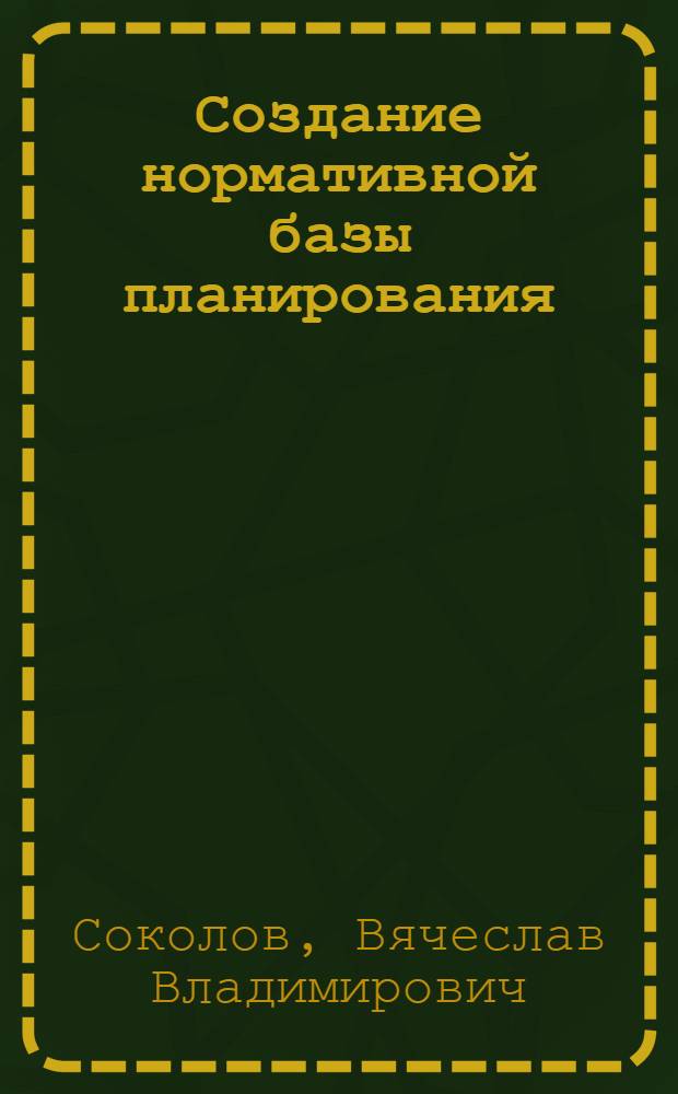 Создание нормативной базы планирования