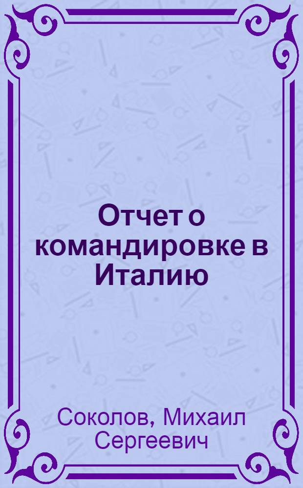 Отчет о командировке в Италию