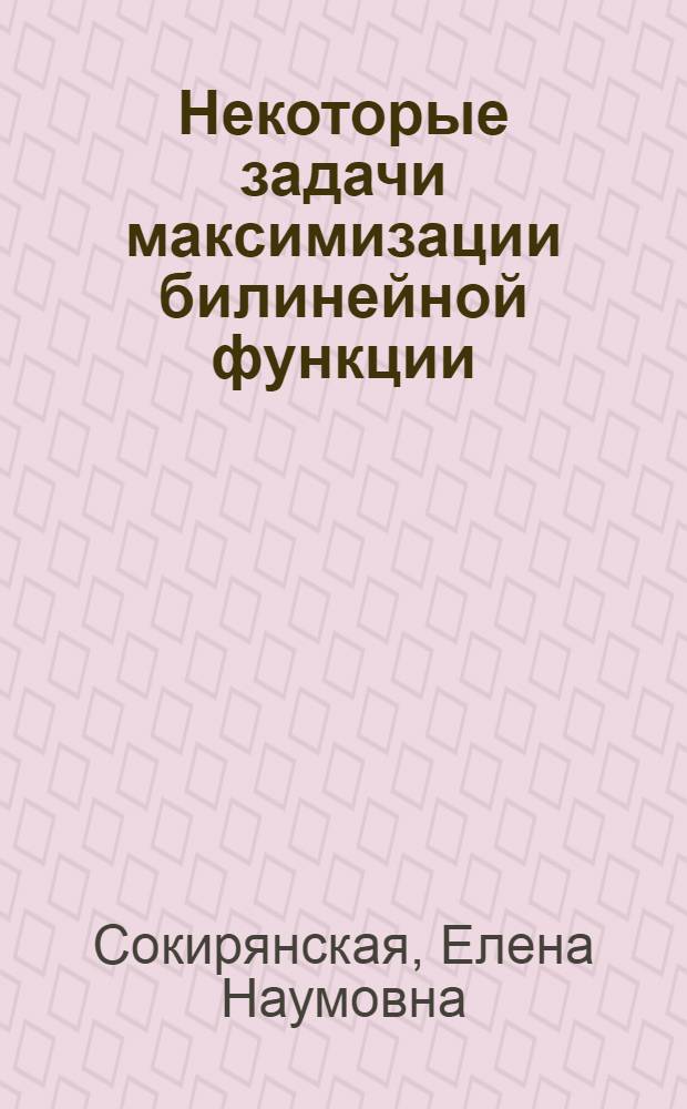 Некоторые задачи максимизации билинейной функции : Автореф. дис. на соиск. учен. степени канд. физ.-мат. наук : (01.0109)