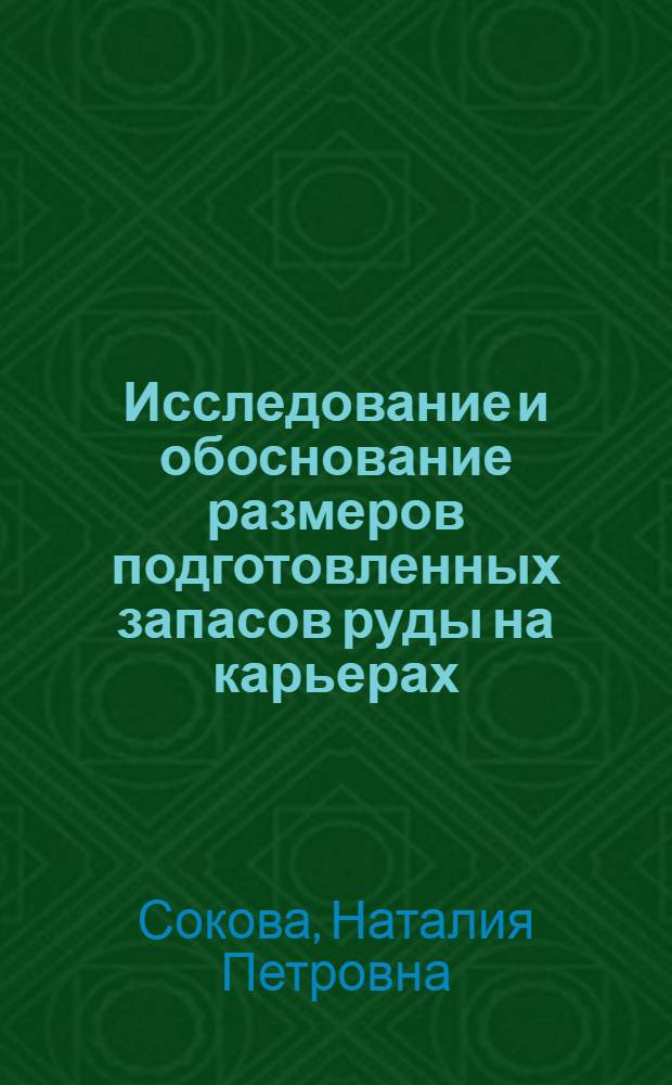 Исследование и обоснование размеров подготовленных запасов руды на карьерах : Автореф. дис. на соиск. учен. степени канд. техн. наук : (08.00.05)