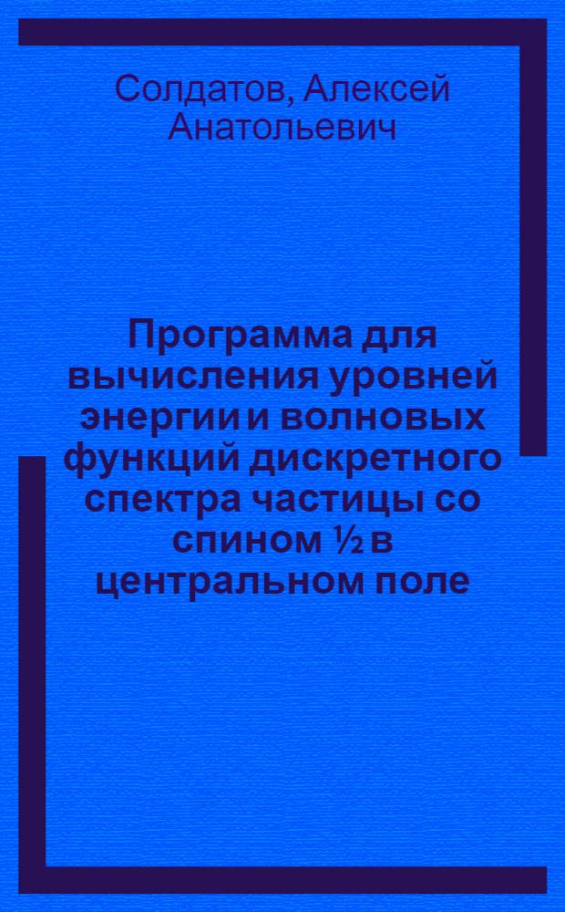 Программа для вычисления уровней энергии и волновых функций дискретного спектра частицы со спином ½ в центральном поле : Уравнение Дирака